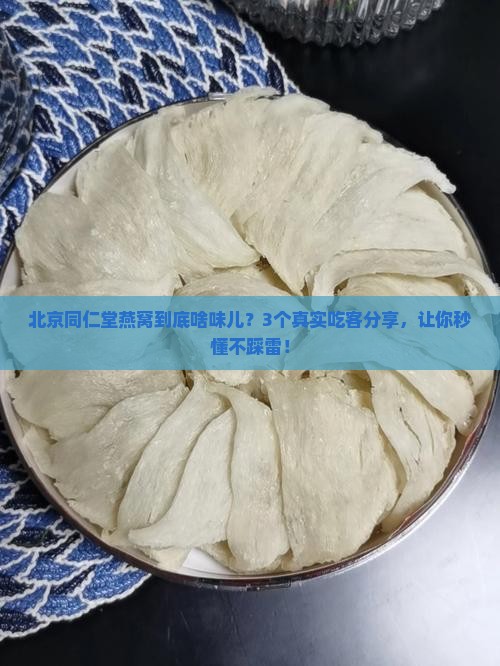 北京同仁堂燕窝什么味道