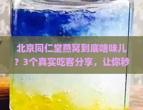 北京同仁堂燕窝什么味道