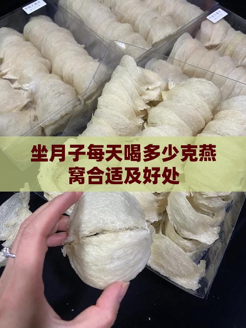 坐月子每天喝多少克燕窝 坐月子每天喝多少克燕窝