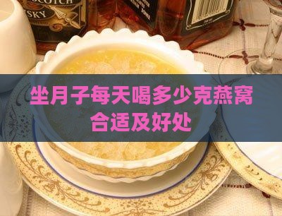 坐月子每天喝多少克燕窝