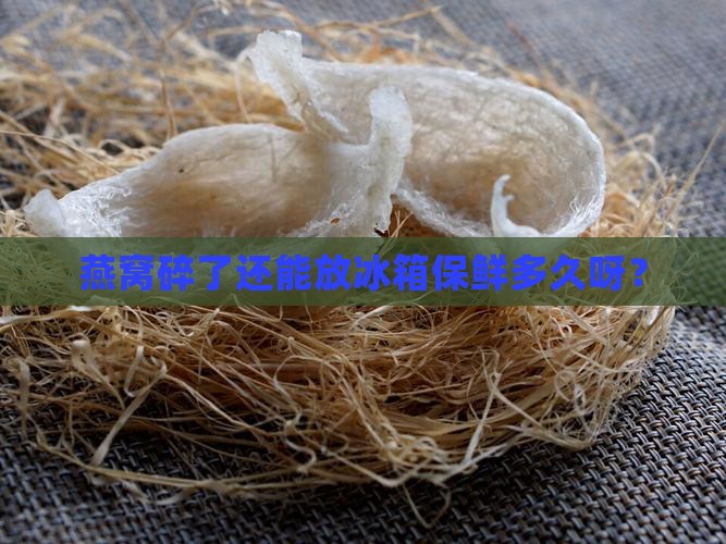 碎燕窝放冰箱能保存多久