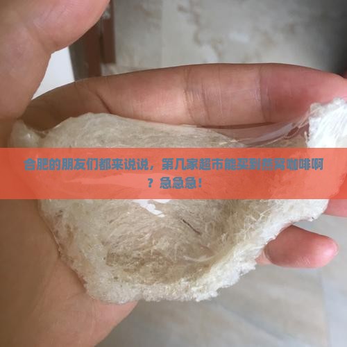 燕窝咖啡合肥哪里有卖