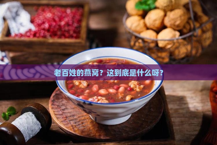老百姓的燕窝是指什么