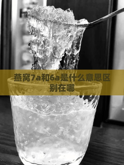 燕窝7a和6a是什么意思区别
