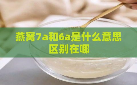 燕窝7a和6a是什么意思区别