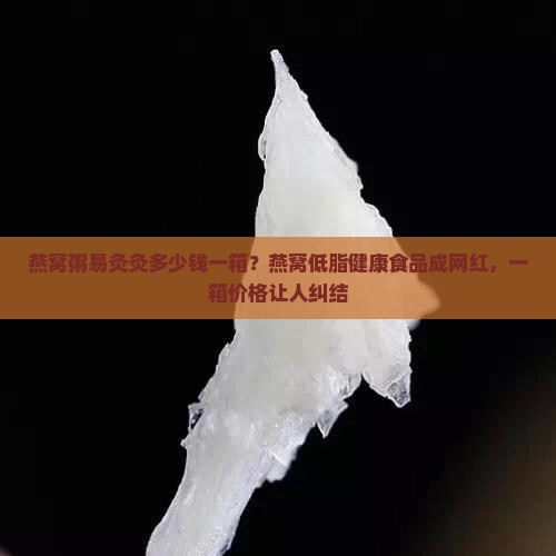 燕窝粥易灸灸多少钱一箱