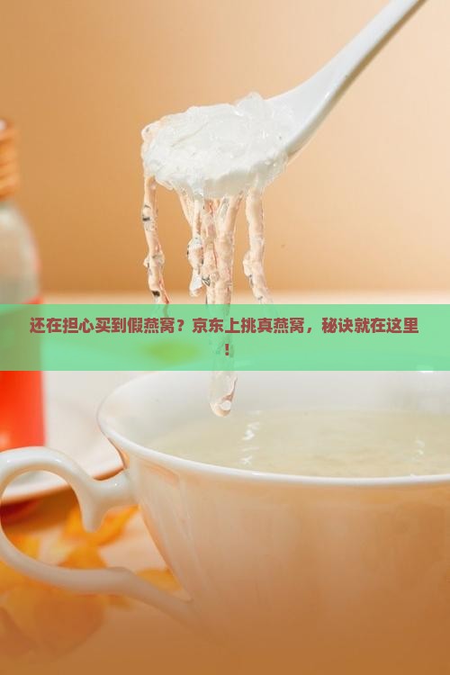 如何在京东买到真燕窝