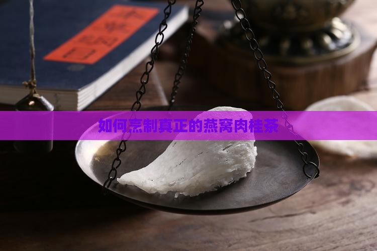 如何烹制真正的燕窝肉桂