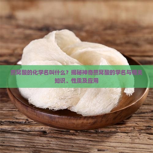 燕窝酸的化学名叫什么呢