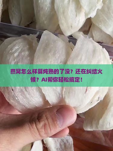 燕窝怎么样算炖熟的了没
