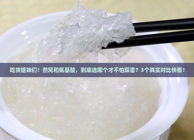 燕窝与氨基酸比哪个更好