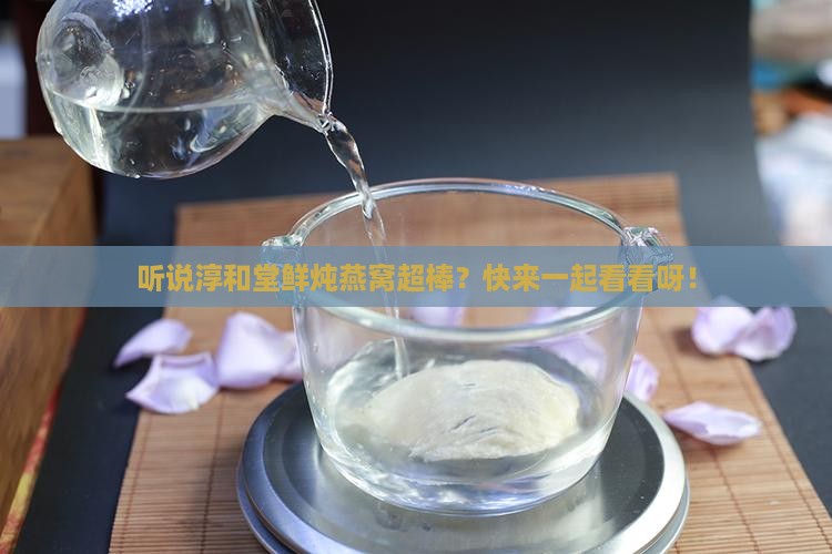 淳和堂鲜炖燕窝怎么样啊