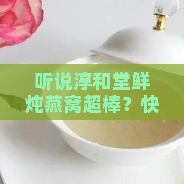 淳和堂鲜炖燕窝怎么样啊