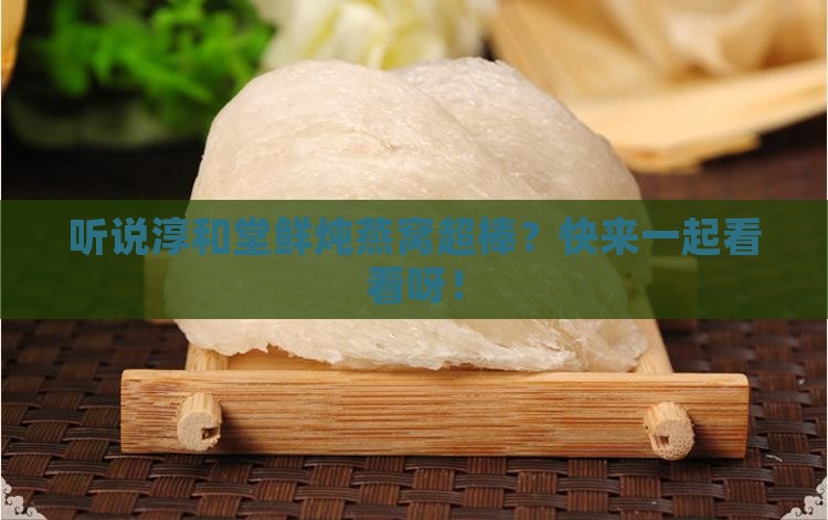淳和堂鲜炖燕窝怎么样啊