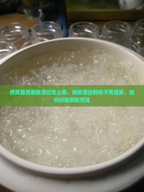 燕窝是否刷胶漂白怎么看