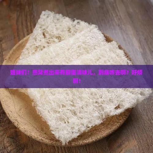 燕窝有蛋清味怎么去除
