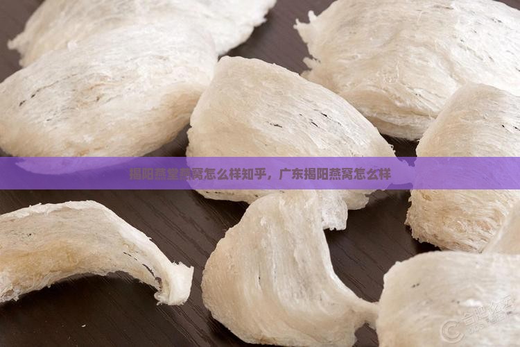 揭阳燕堂燕窝怎么样知乎