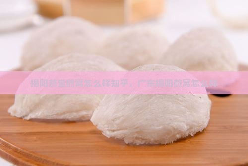 揭阳燕堂燕窝怎么样知乎