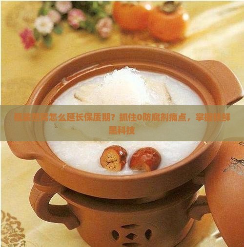 瓶装燕窝怎么延长保质期