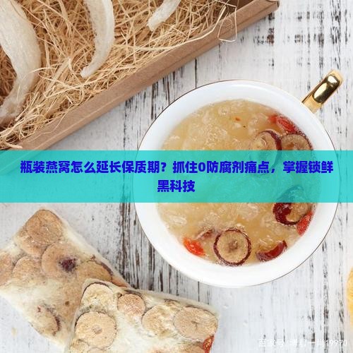 瓶装燕窝怎么延长保质期