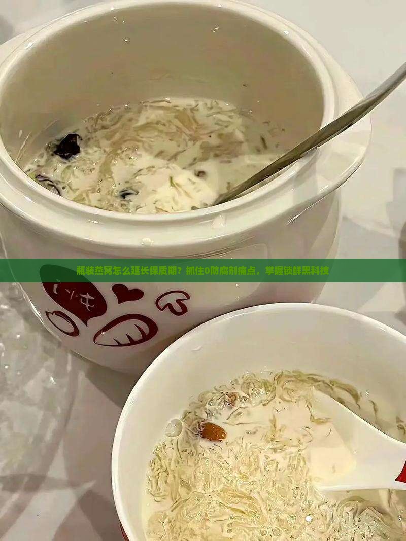 瓶装燕窝怎么延长保质期