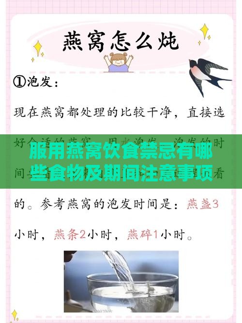 服用燕窝饮食禁忌有哪些