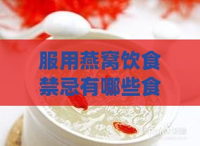 服用燕窝饮食禁忌有哪些