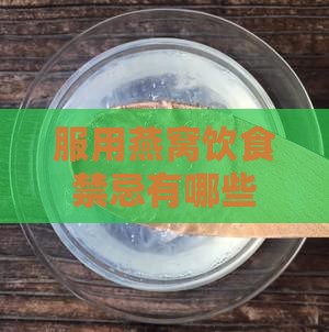 服用燕窝饮食禁忌有哪些