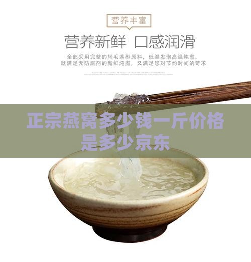 正品燕窝多少钱一斤京东