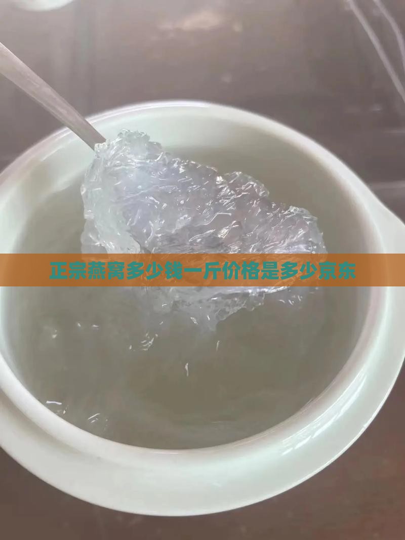 正品燕窝多少钱一斤京东