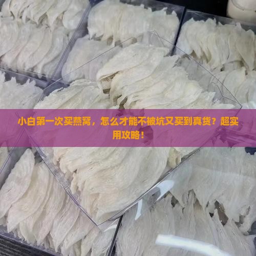 外行买不到燕窝怎么办