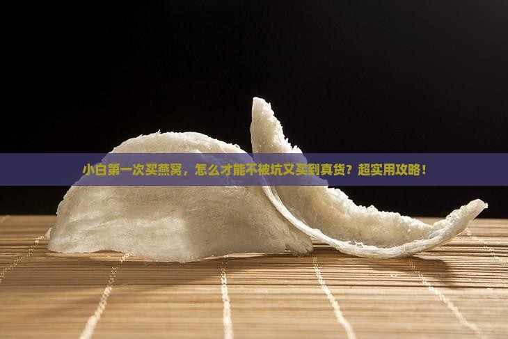 外行买不到燕窝怎么办