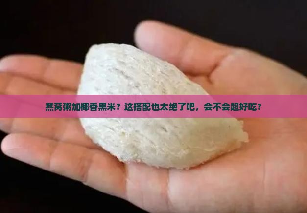 燕窝粥椰香黑米怎么做