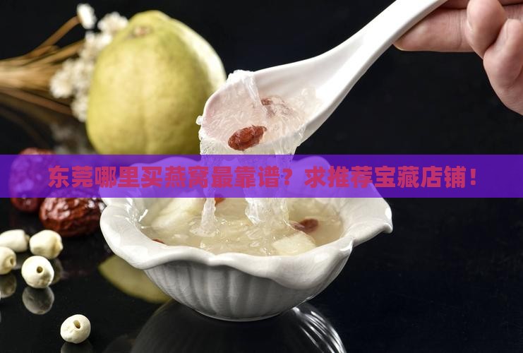 东莞卖燕窝店在哪里卖好