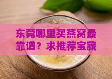 东莞卖燕窝店在哪里卖好
