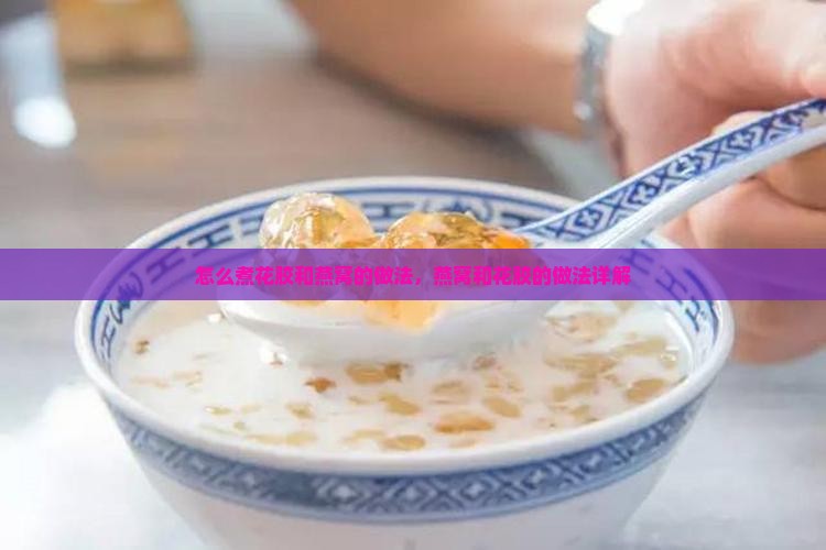 怎么煮花胶和燕窝的做法