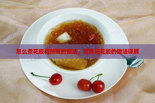怎么煮花胶和燕窝的做法