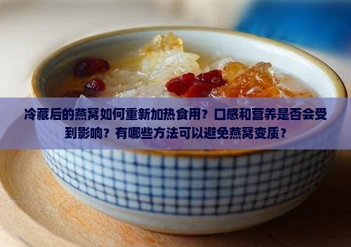 冷藏后燕窝怎么食用好