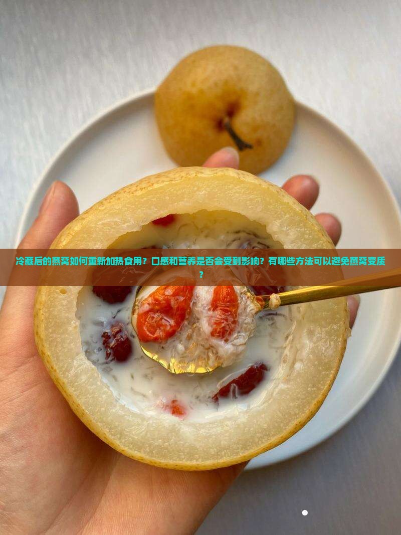 冷藏后燕窝怎么食用好