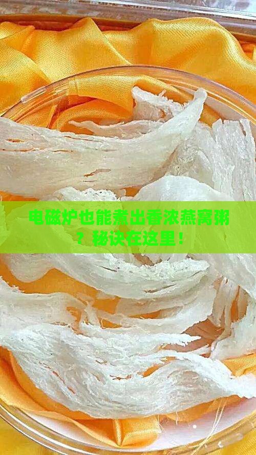 怎么用电磁炉煮燕窝粥呢