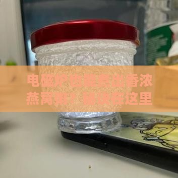 怎么用电磁炉煮燕窝粥呢