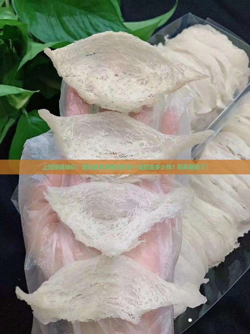 真资格燕窝饮多少钱一盒