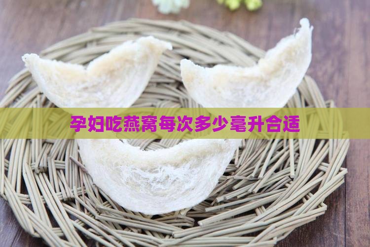 孕妇燕窝每次熬多少毫升