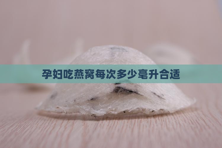 孕妇燕窝每次熬多少毫升
