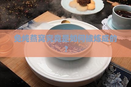 免炖燕窝是怎么形成的