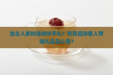燕窝招待客人送什么礼品