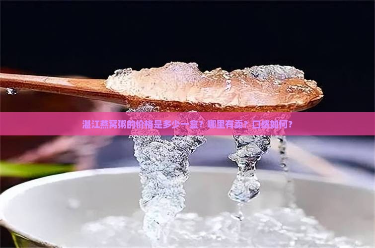 湛江燕窝粥多少钱一盒啊