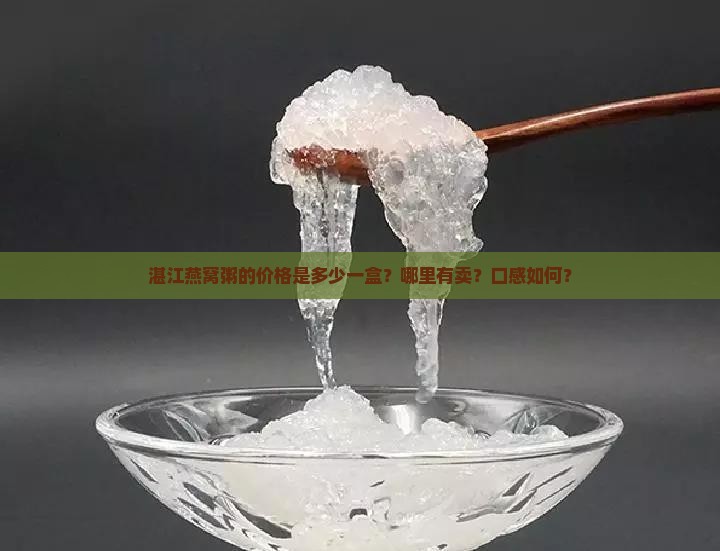 湛江燕窝粥多少钱一盒啊
