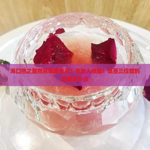 海口燕之屋燕窝哪里有卖