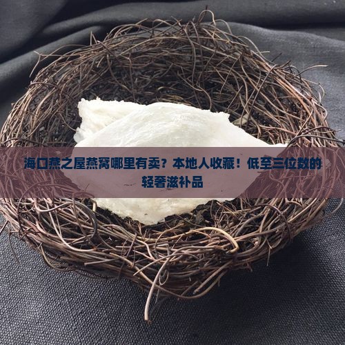 海口燕之屋燕窝哪里有卖